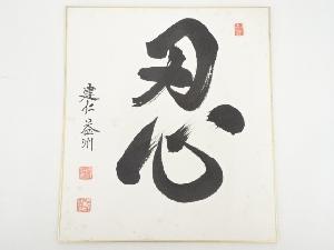 建仁寺竹田益州筆　「忍」　肉筆色紙